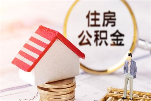 偃师封存怎么提公积金（已封存的住房公积金怎么提取）