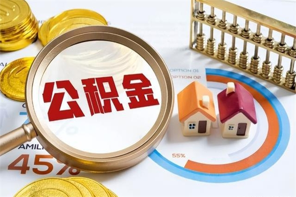 偃师辞职了公积金怎么提来（辞职了公积金怎么提取）