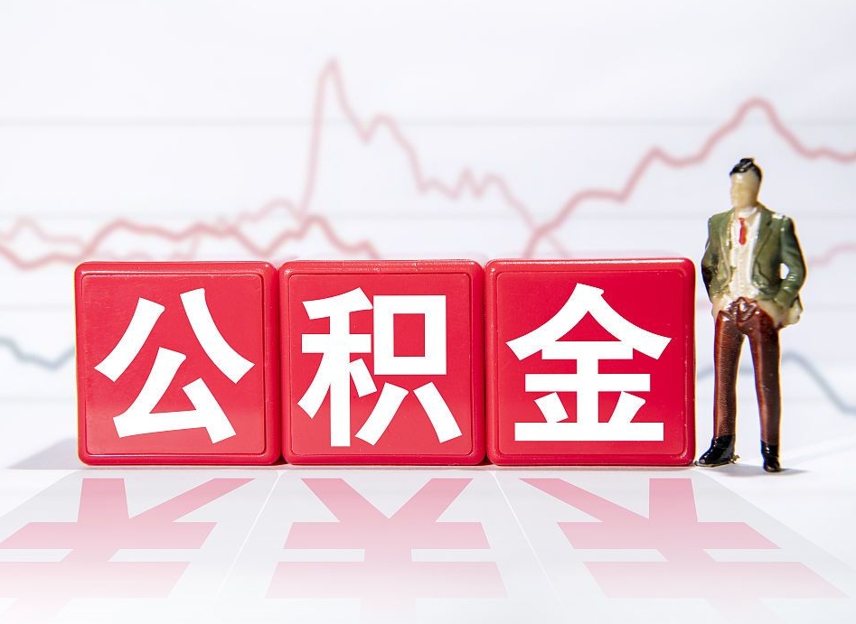偃师封存的公积金怎么提（已封存的公积金如何提取）